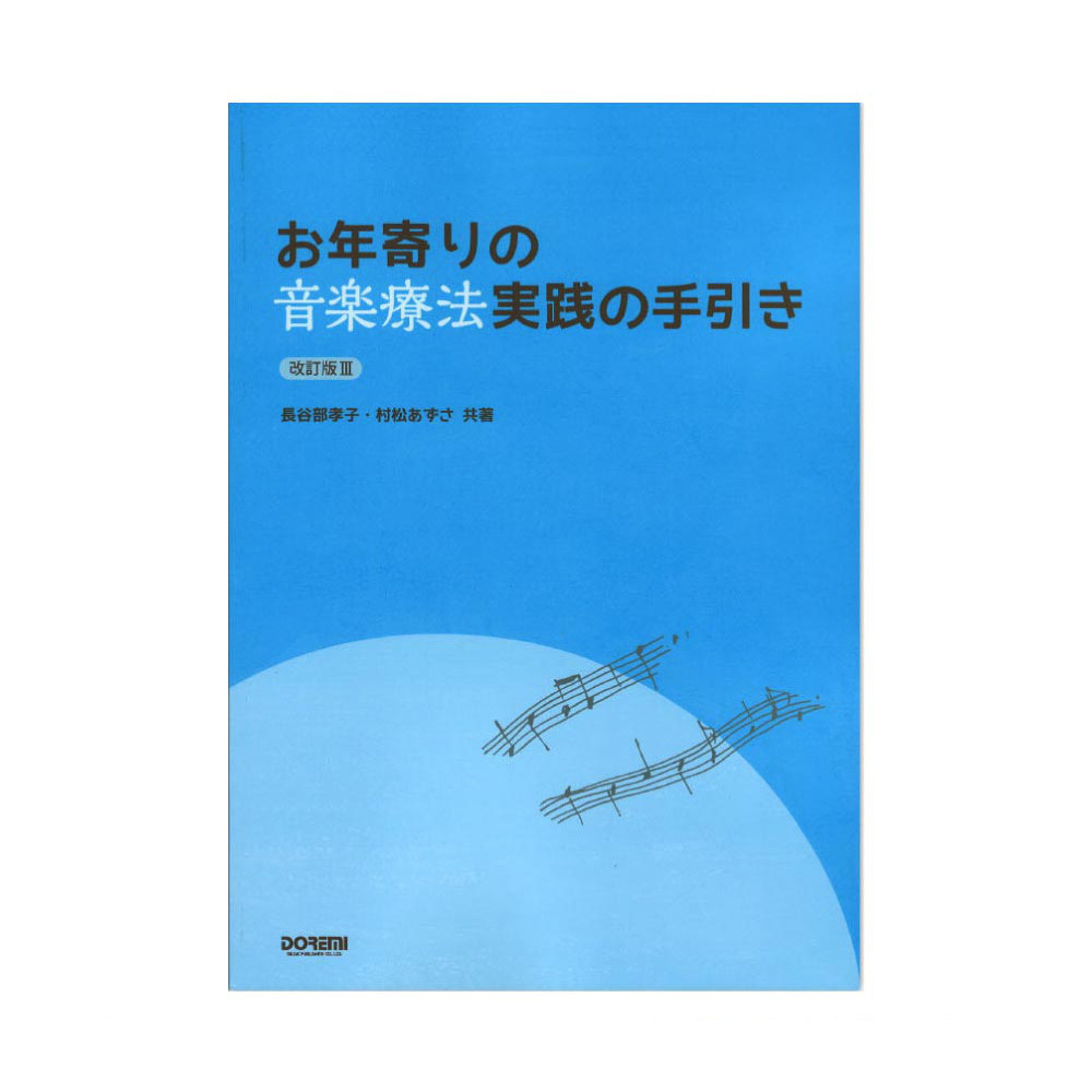 お年寄りの音楽療法実践の手引き 改訂版3 ドレミ楽譜出版社