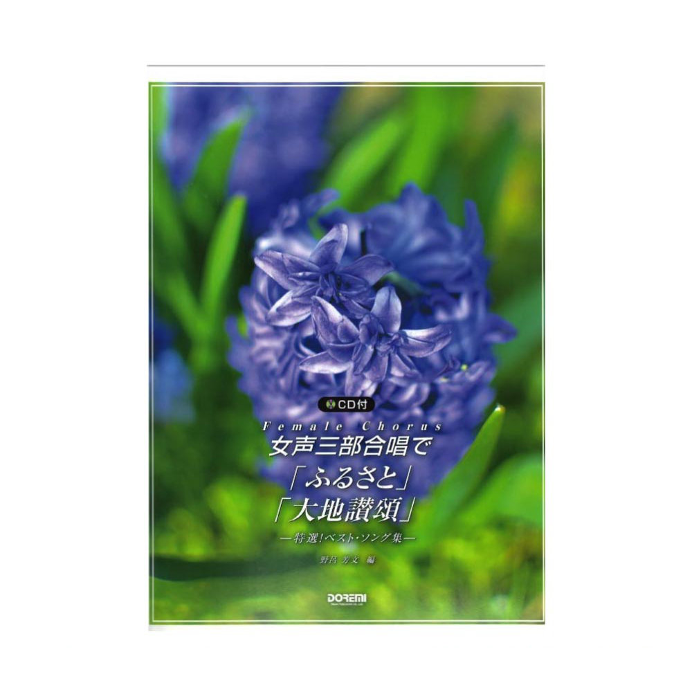 女声三部合唱で 「ふるさと」 「大地讃頌」 CD付 ドレミ楽譜出版社