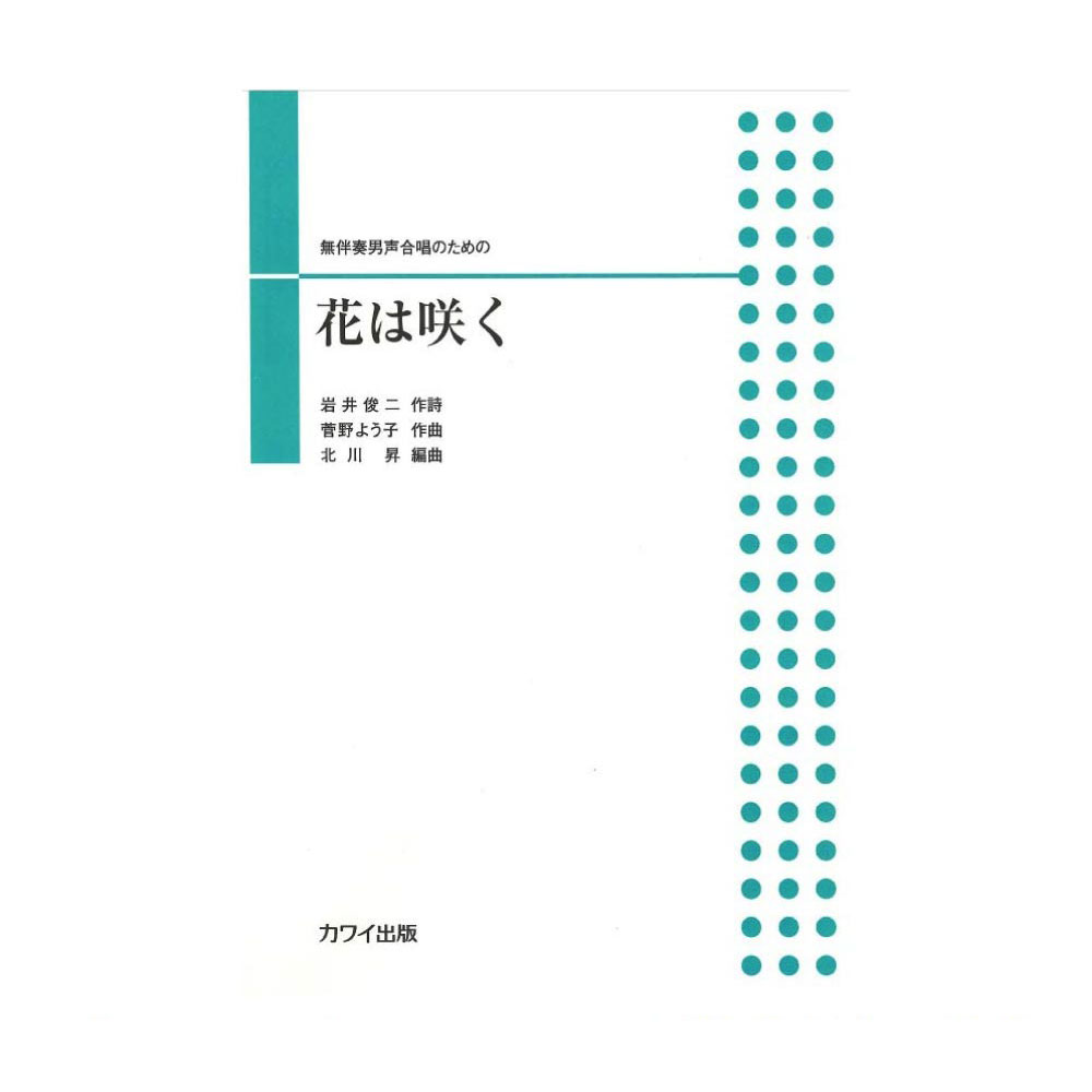 北川昇 無伴奏男声合唱のための 「花は咲く」 カワイ出版