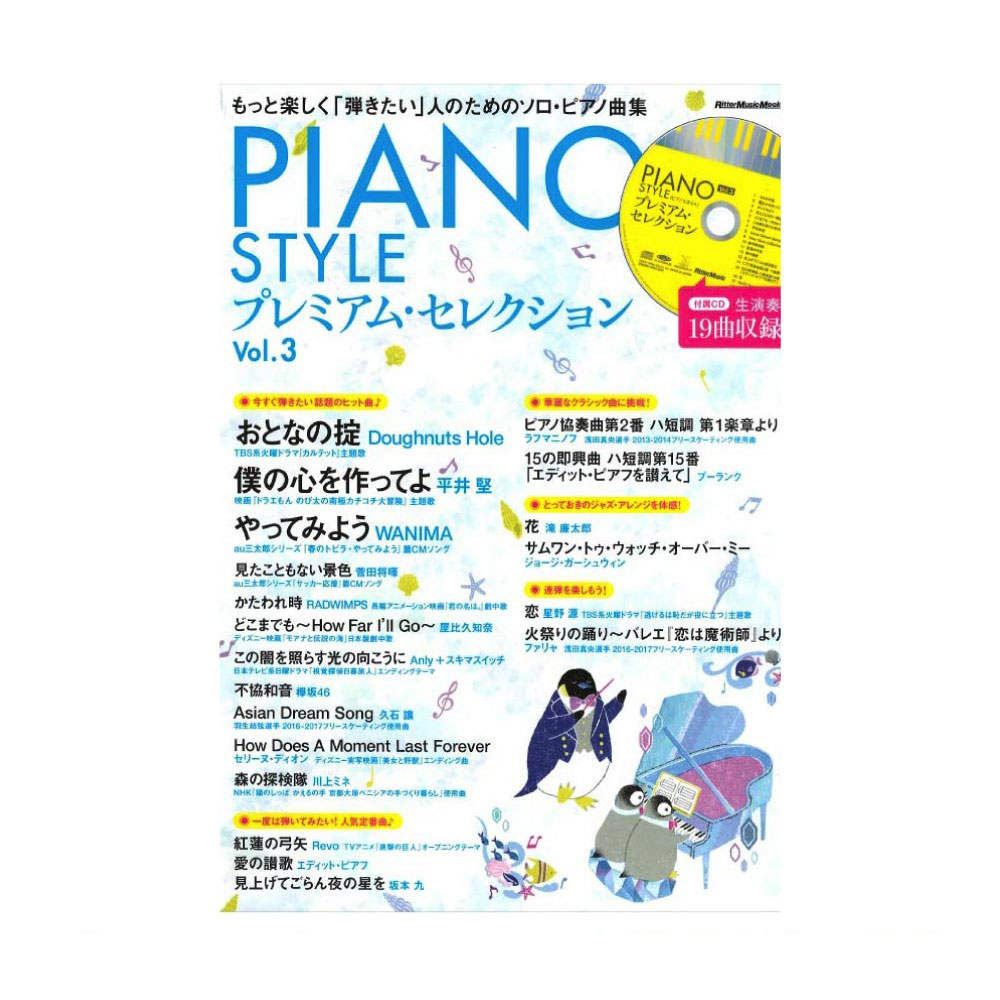 PIANO STYLE プレミアム・セレクションVol.3 リットーミュージック