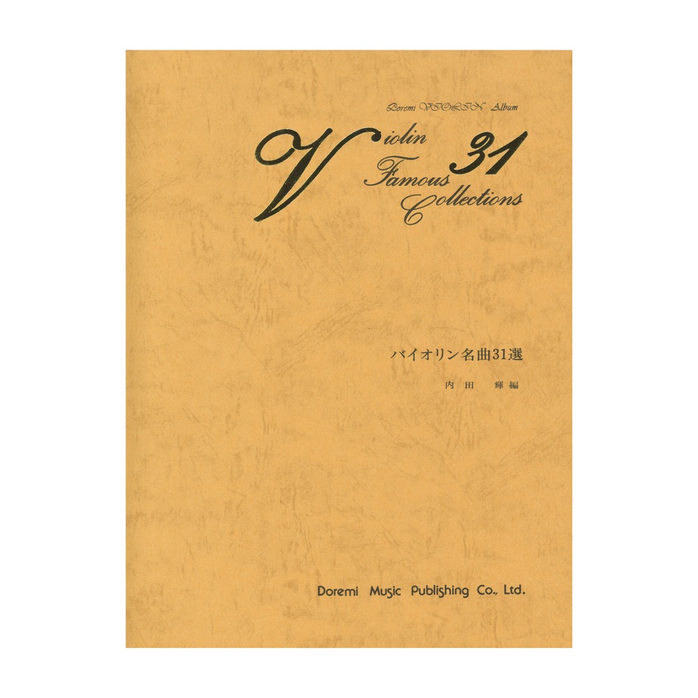 DOREMI バイオリン名曲31選