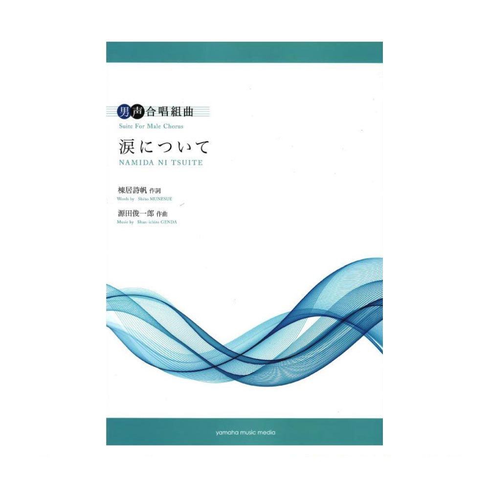 男声合唱 男声合唱組曲 涙について 作詞:棟居詩帆 作曲:源田俊一郎 ヤマハミュージックメディア