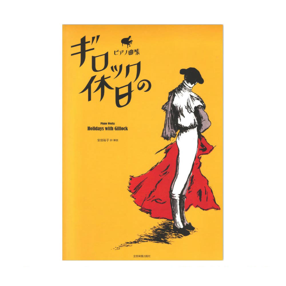 ピアノ曲集 ギロックの休日 全音楽譜出版社