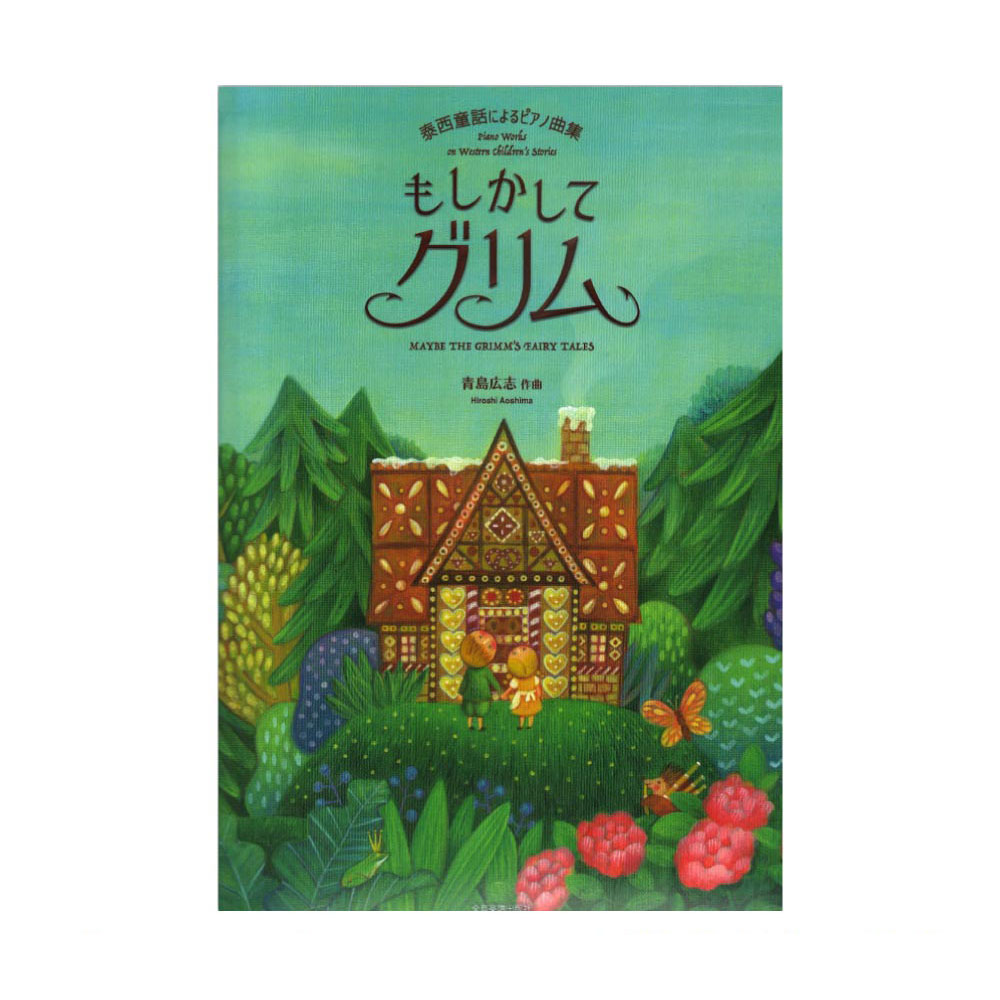 青島広志 もしかしてグリム 全音楽譜出版社