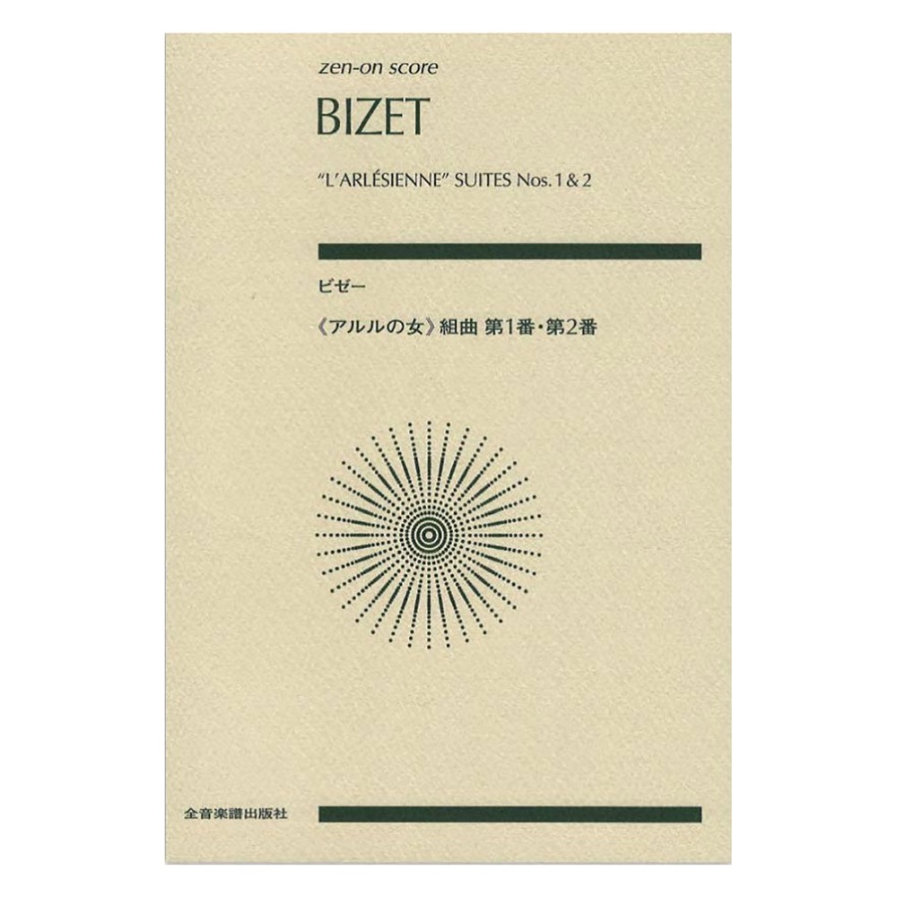 ビゼー アルルの女 組曲第1番・第2番 全音楽譜出版社