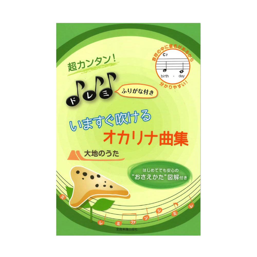 超カンタン！ドレミふりがな付き いますぐ吹けるオカリナ曲集 大地のうた 全音楽譜出版社(誰もが知っていている名曲を20曲収録) web総合楽器店