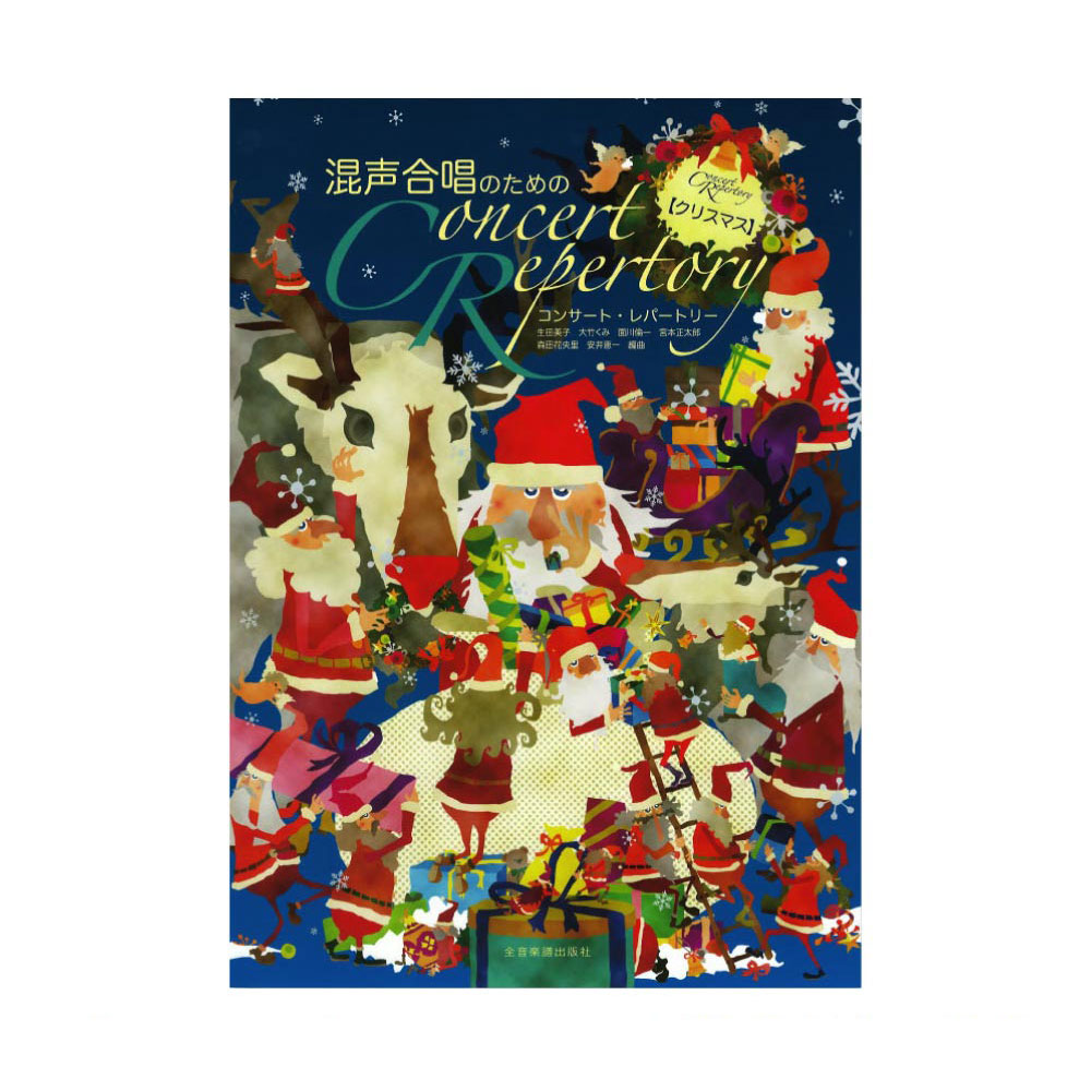 混声合唱のための コンサート・レパートリー クリスマス 全音楽譜出版社