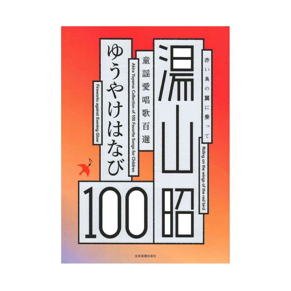 湯山 昭:童謡愛唱歌100選 ゆうやけはなび 全音楽譜出版社