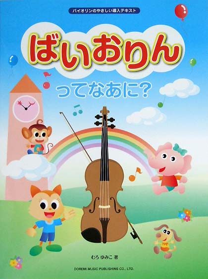 DOREMI バイオリンのやさしい導入テキスト ばいおりんってなあに?
