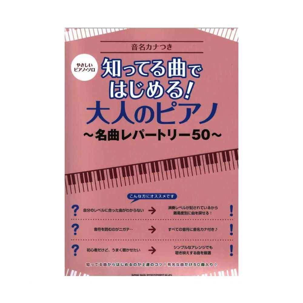 やさしいピアノソロ 知ってる曲ではじめる! 大人のピアノ〜名曲レパートリー50〜 シンコーミュージック