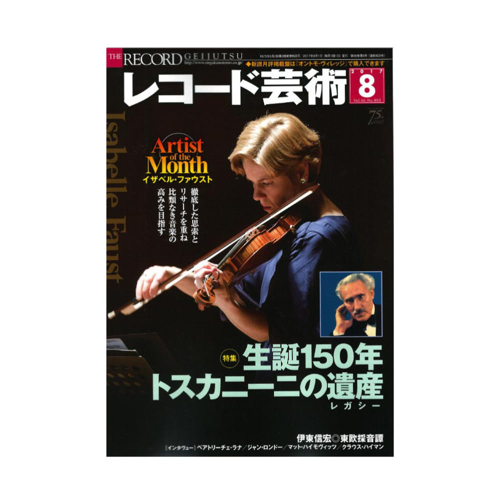 レコード芸術 2017年8月号 音楽之友社