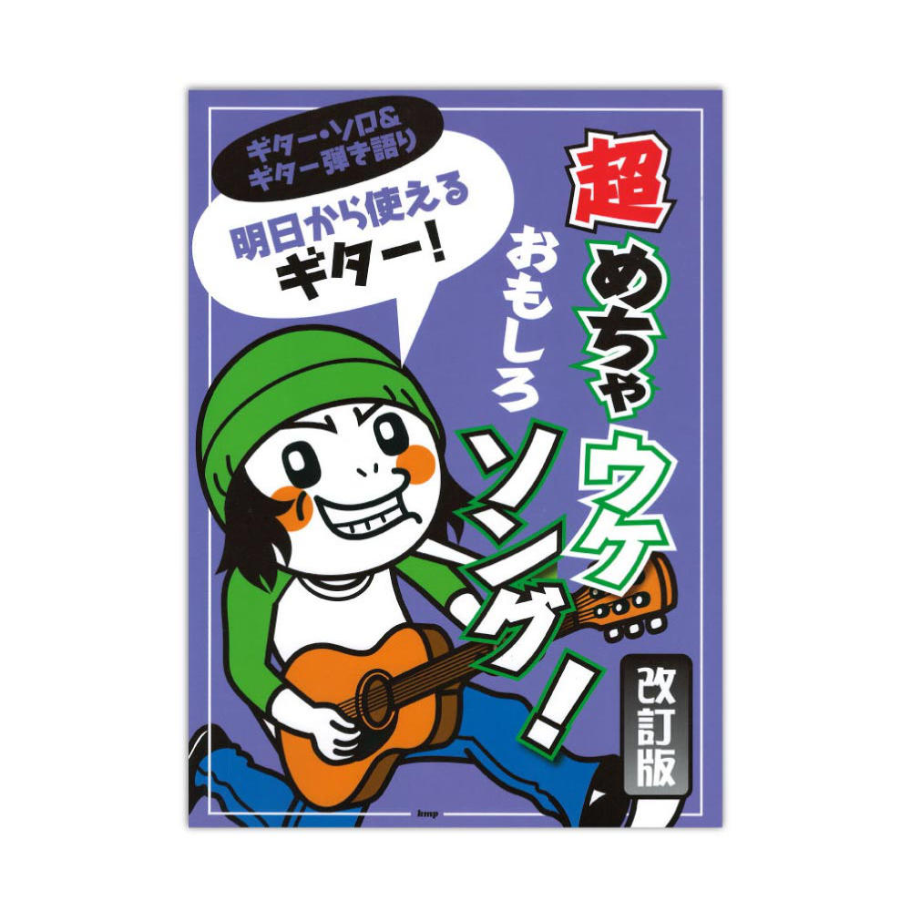 明日から使えるギター!超めちゃウケおもしろソング! 改訂版 ケイエムピー