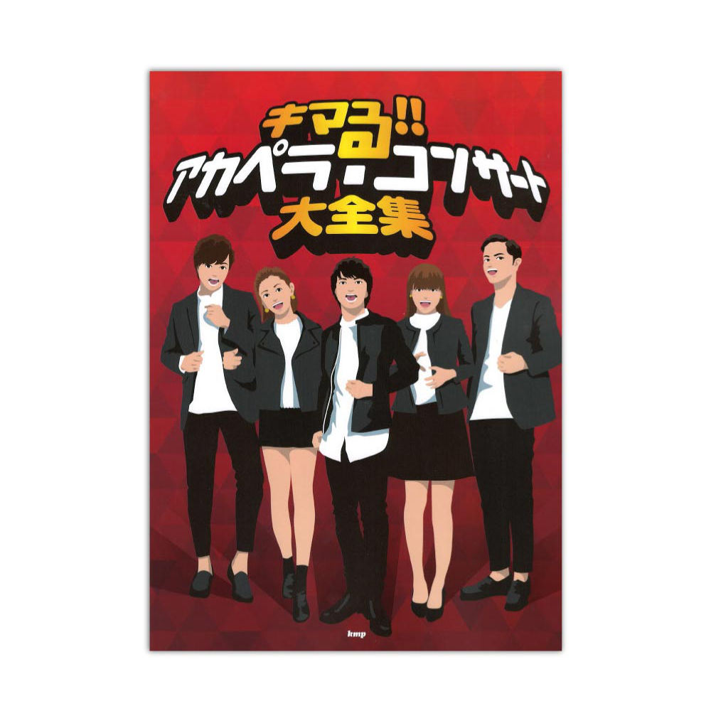 キマる !! アカペラ・コンサート大全集 ケイエムピー