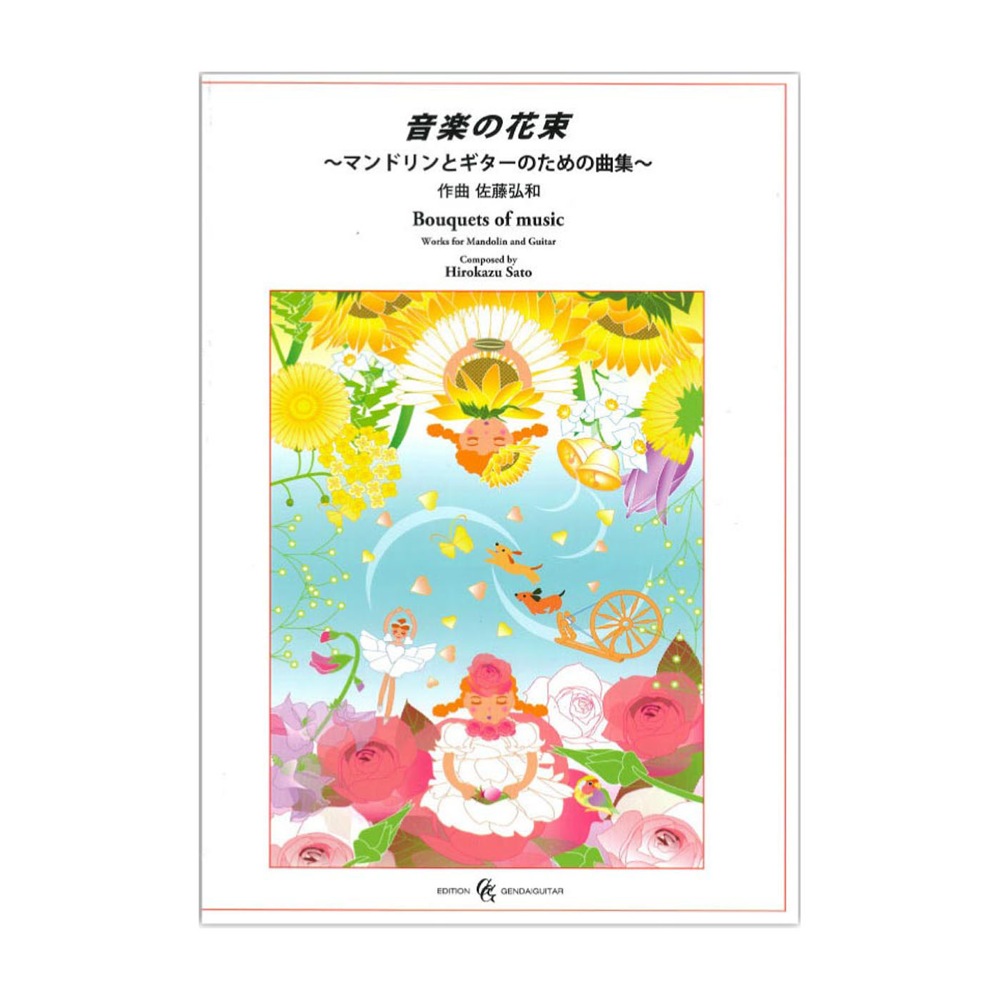 佐藤弘和:音楽の花束〜マンドリンとギターのための曲集 現代ギター社