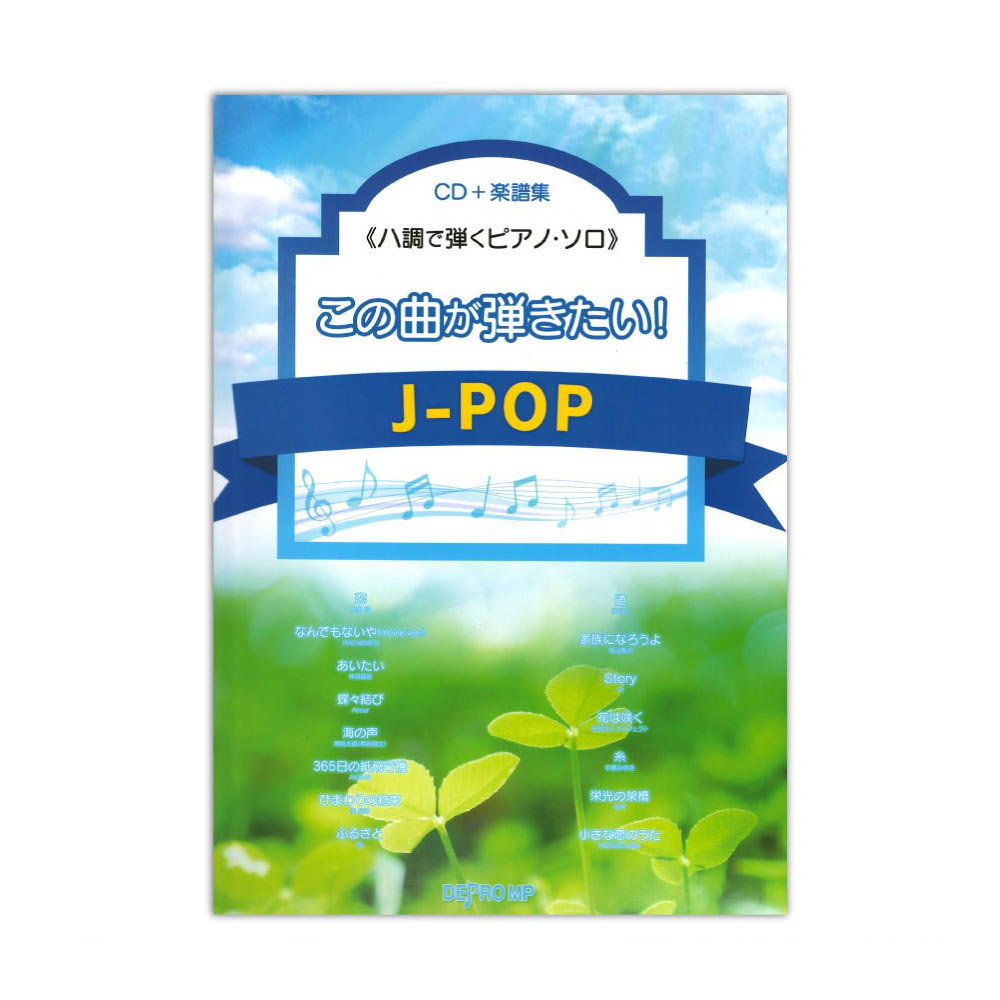 ハ調で弾くピアノ・ソロ この曲が弾きたい！J-POP デプロMP