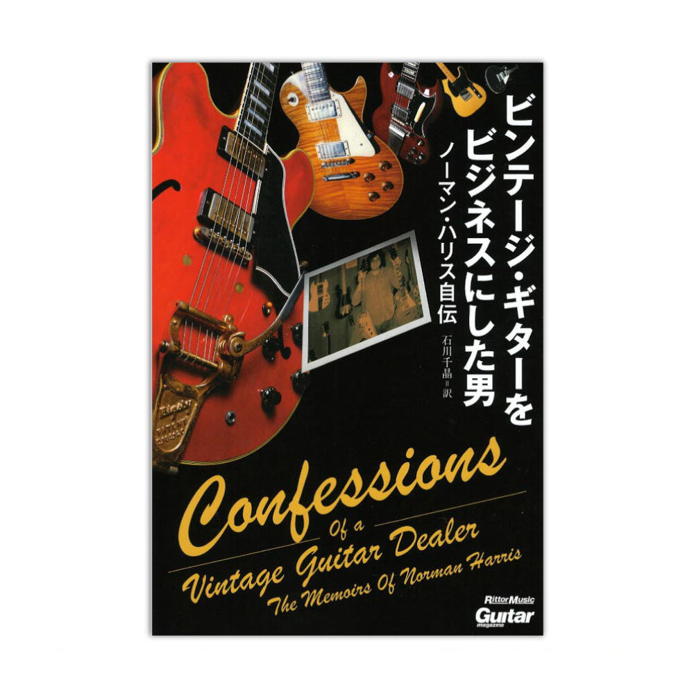 ビンテージギターをビジネスにした男 ノーマン・ハリス自伝 リットーミュージック