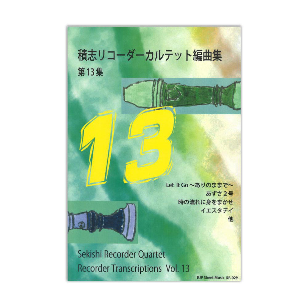 積志リコーダーカルテット編曲集　第13集 リコーダーJP