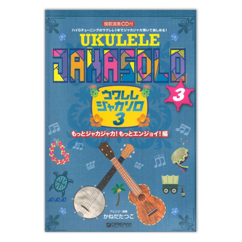 模範演奏CD付 ウクレレ ジャカソロ 3 もっとジャカジャカ! もっとエンジョイ!編 ドリームミュージックファクトリー