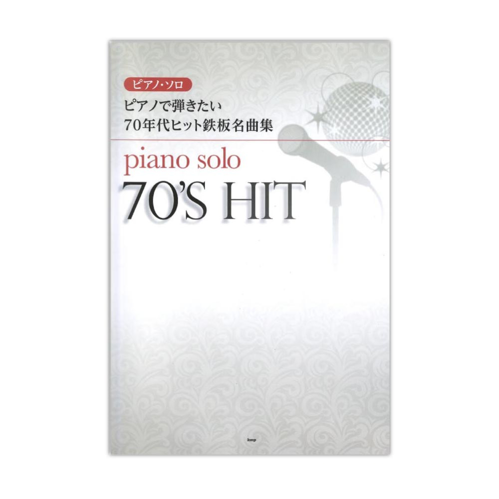 ピアノソロ ピアノで弾きたい 70年代ヒット鉄板名曲集 ケイエムピー
