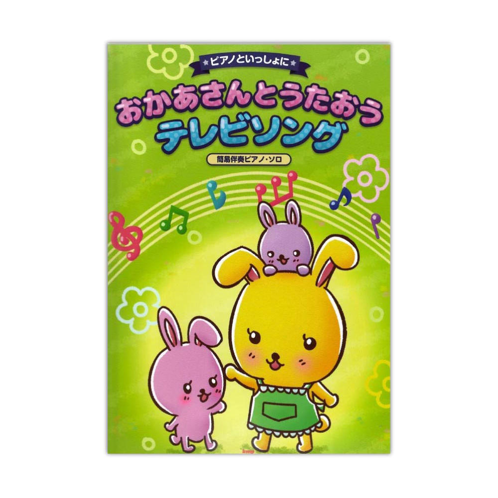 ピアノといっしょに おかあさんとうたおう テレビソング 簡易伴奏ピアノ・ソロ ケイエムピー