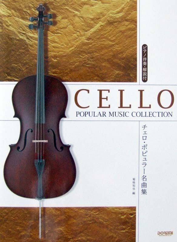 チェロ・ポピュラー名曲集 ピアノ伴奏・解説付 ドレミ楽譜出版社