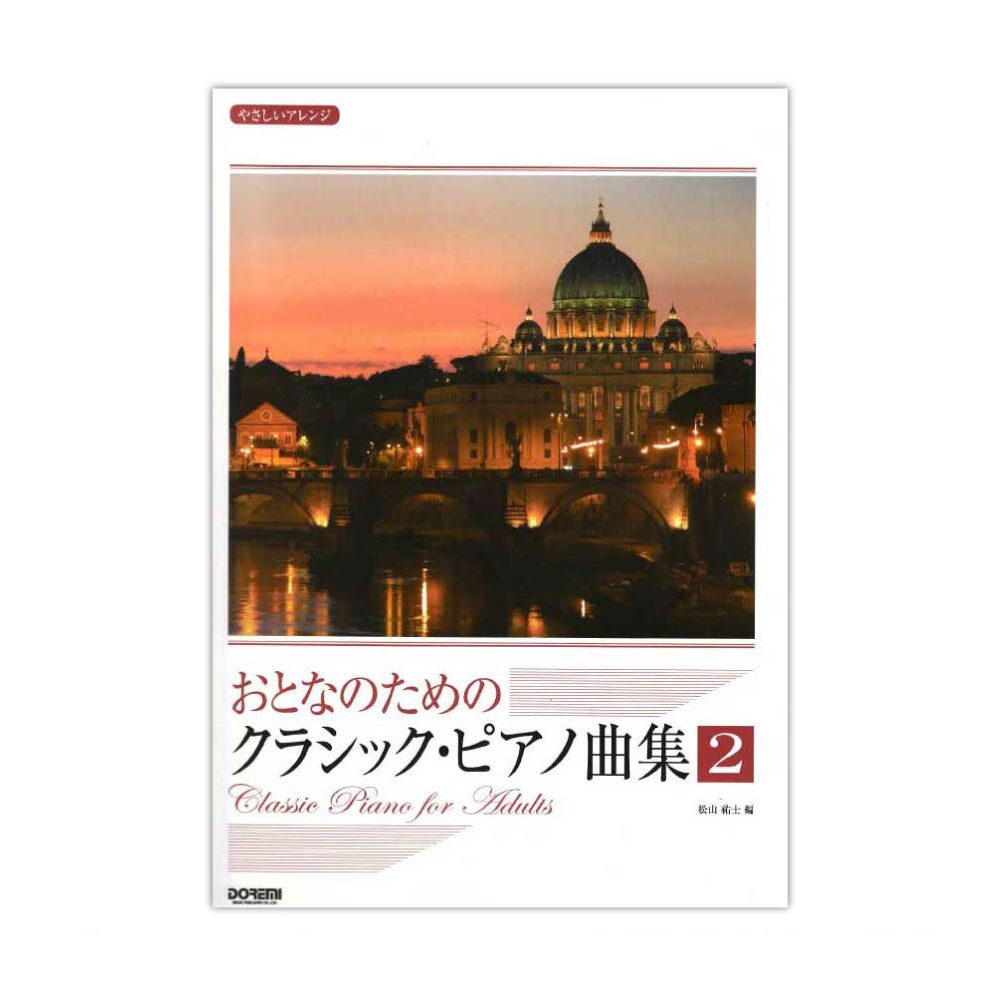 やさしいアレンジ おとなのための クラシックピアノ曲集 2 ドレミ楽譜出版社