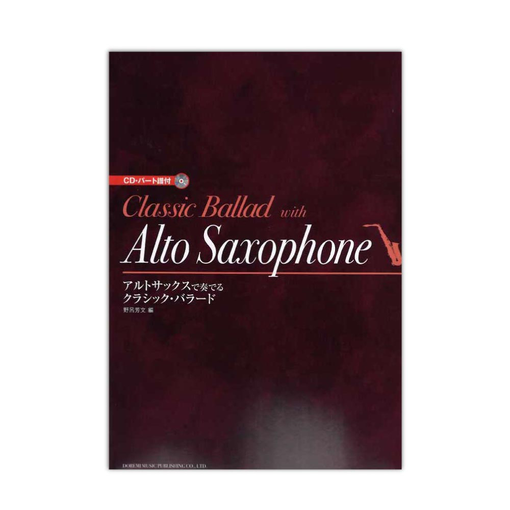 アルトサックスで奏でる クラシックバラード CD・パート譜付 ドレミ楽譜出版社