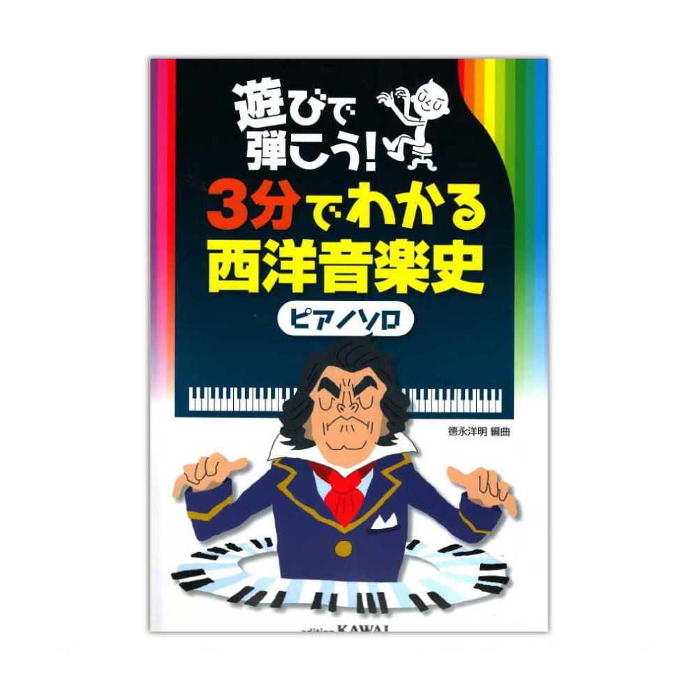 徳永洋明 遊びで弾こう 3分でわかる西洋音楽史 ピアノソロ カワイ出版