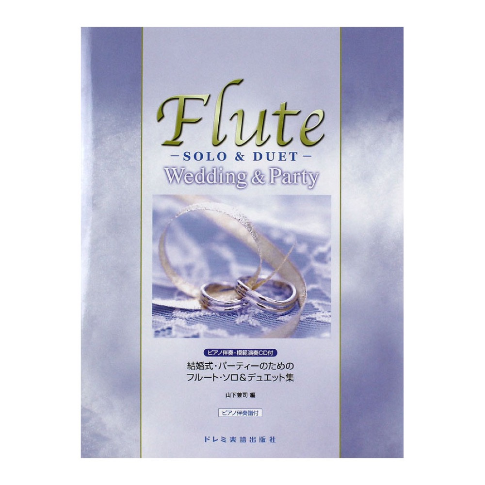 結婚式・パーティーのためのフルート・ソロ&デュエット集 ピアノ伴奏・模範演奏CD付 ドレミ楽譜出版社