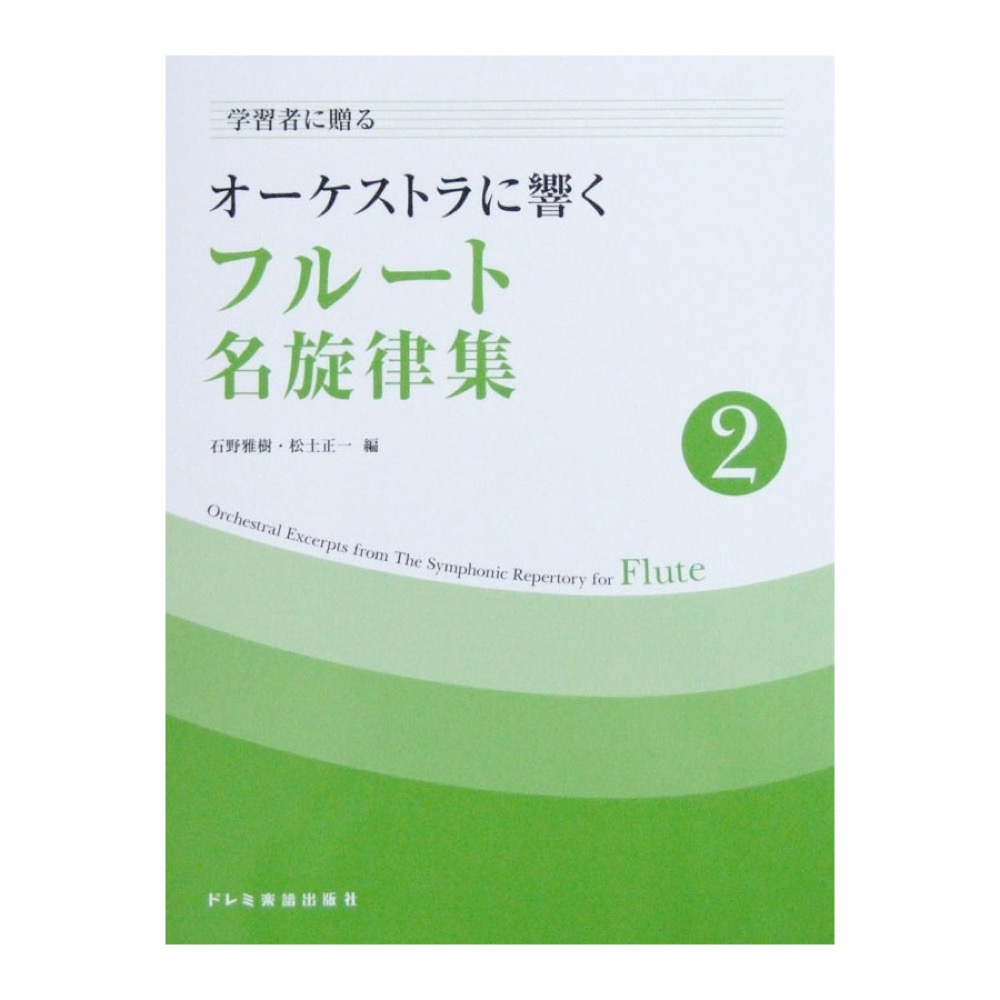 学習者に贈る オーケストラに響く フルート名旋律集 2 石野雅樹・松土正一 編 ドレミ楽譜出版社