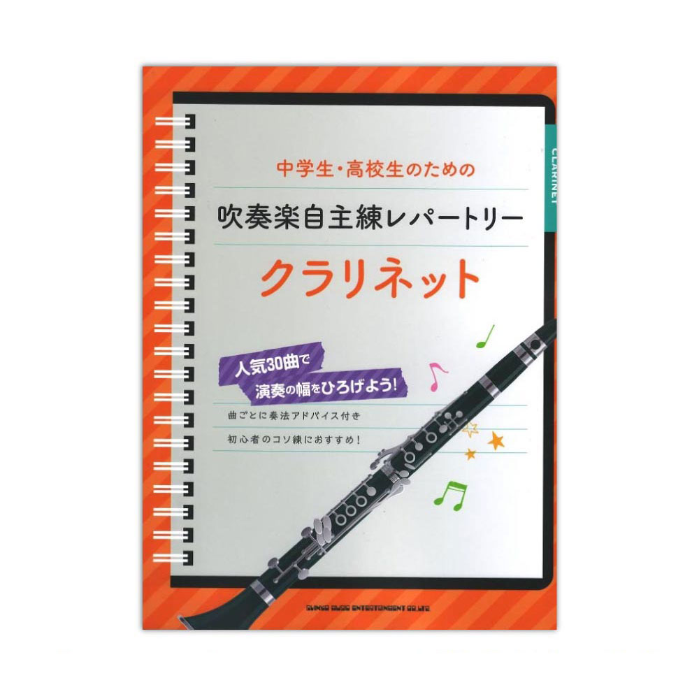 中学生・高校生のための吹奏楽自主練レパートリー クラリネット シンコーミュージック