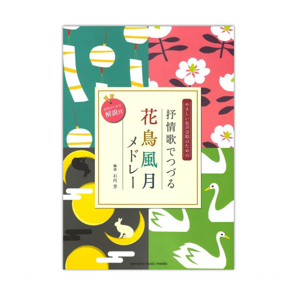 やさしい女声合唱のための 抒情歌でつづる 花鳥風月メドレー ヤマハミュージックメディア