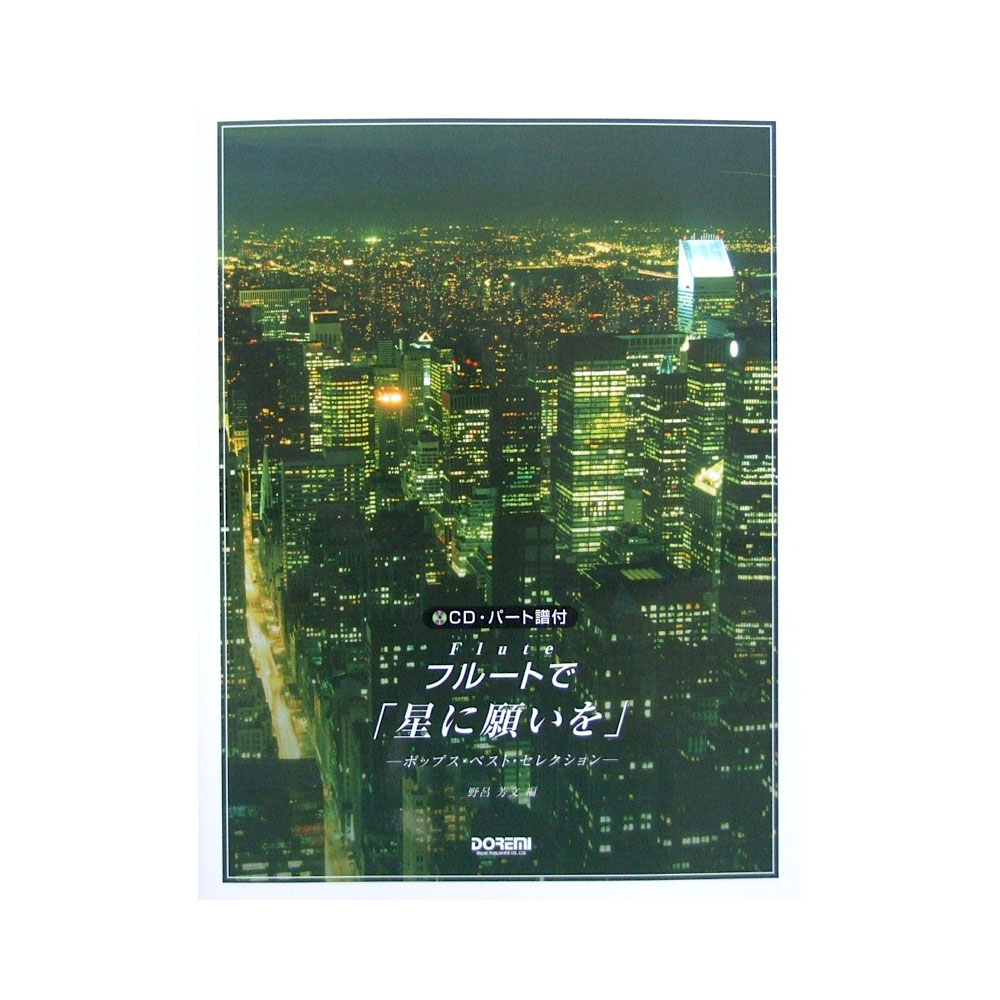 フルートで「星に願いを」〜ポップス・ベスト・セレクション〜 CD・パート譜付 ドレミ楽譜出版社