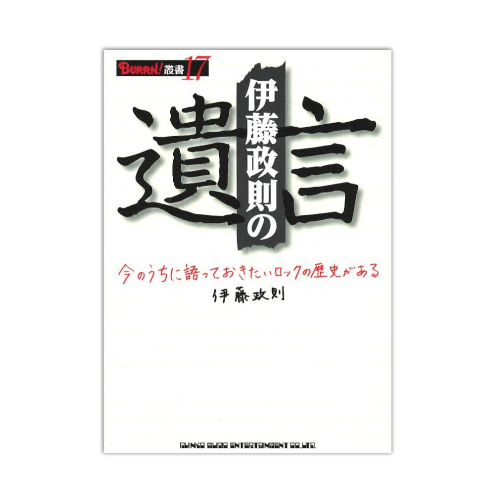 BURRN! 叢書 17 伊藤政則の遺言 シンコーミュージック