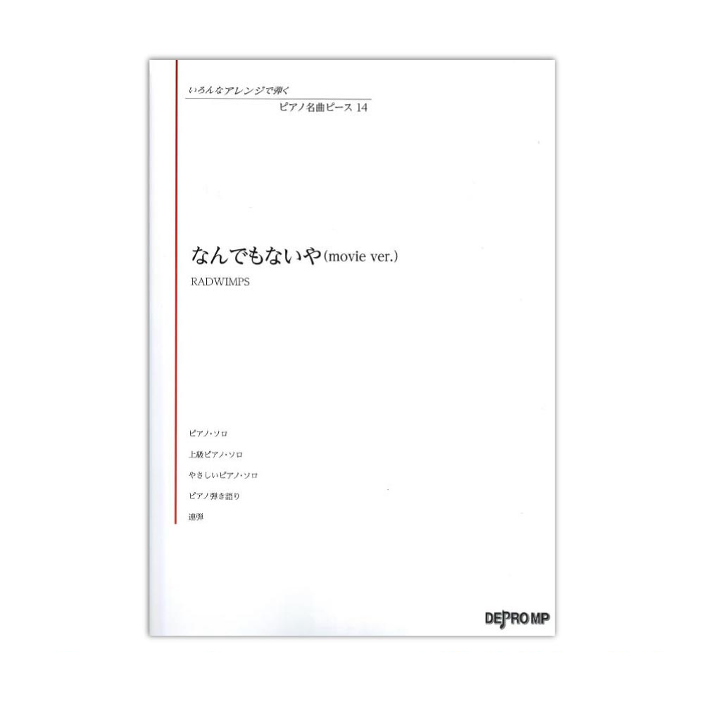 いろんなアレンジで弾く ピアノ名曲ピース 14 なんでもないや movie ver. デプロMP