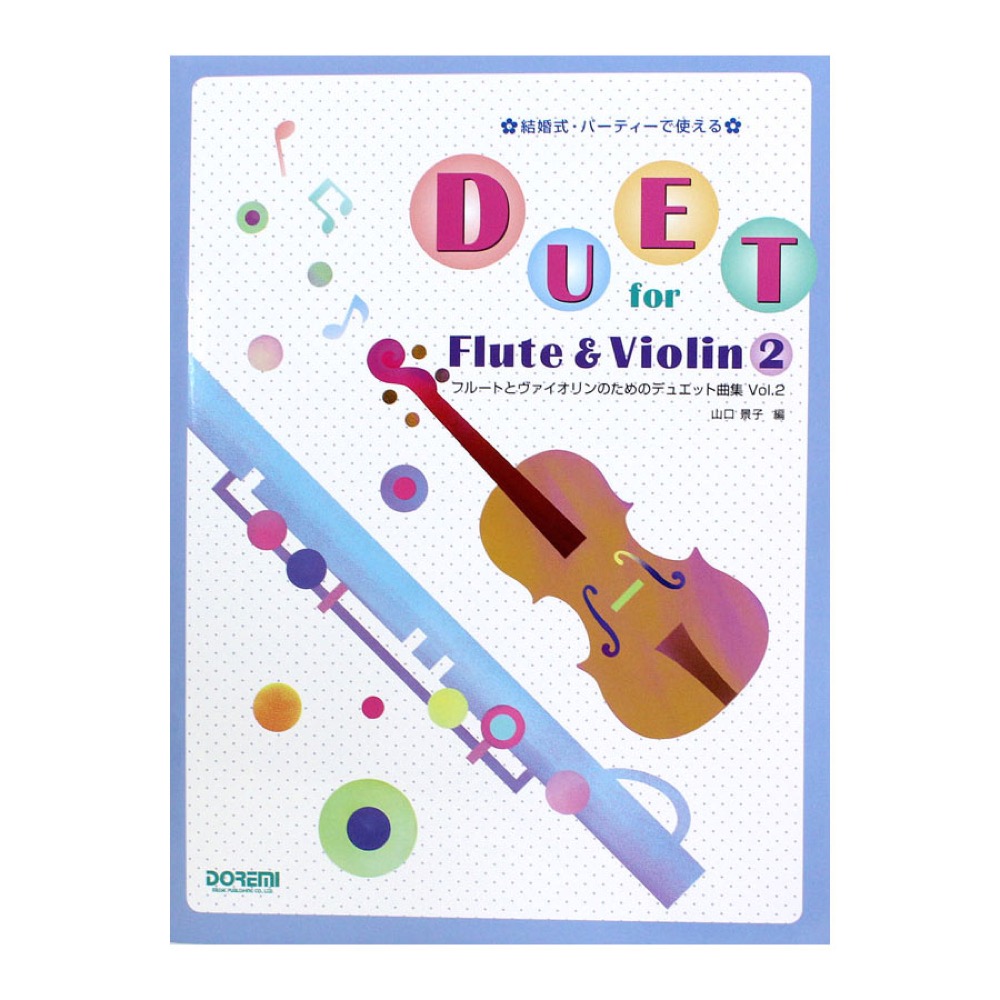 フルートとヴァイオリンのためのデュエット曲集 Vol.2 ドレミ楽譜出版社