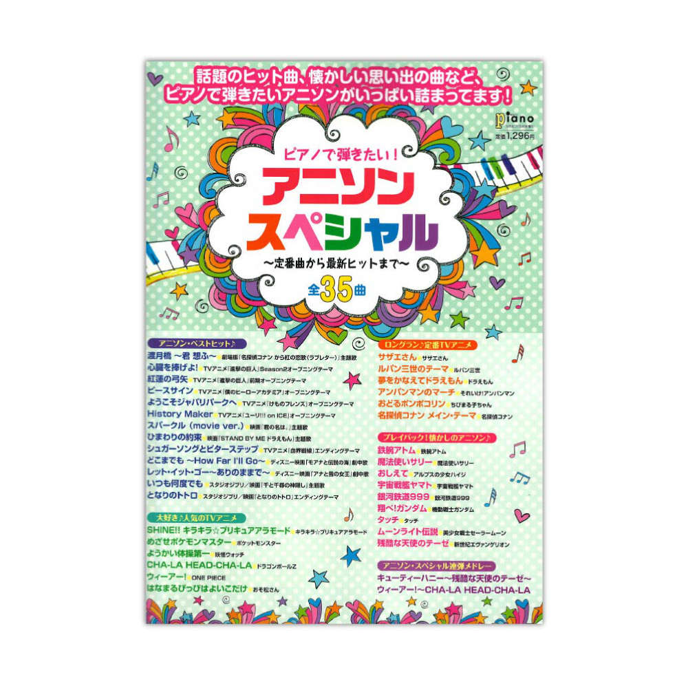 ピアノで弾きたい! アニソン・スペシャル 〜定番曲から最新ヒットまで〜 ヤマハミュージックメディア