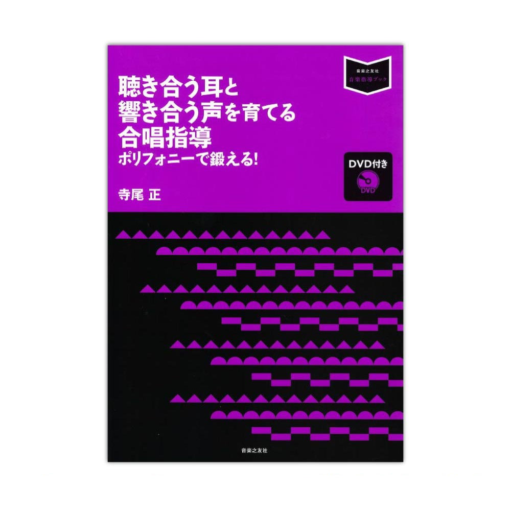 聴き合う耳と響き合う声を育てる合唱指導 ポリフォニーで鍛える!DVD付き 音楽之友社