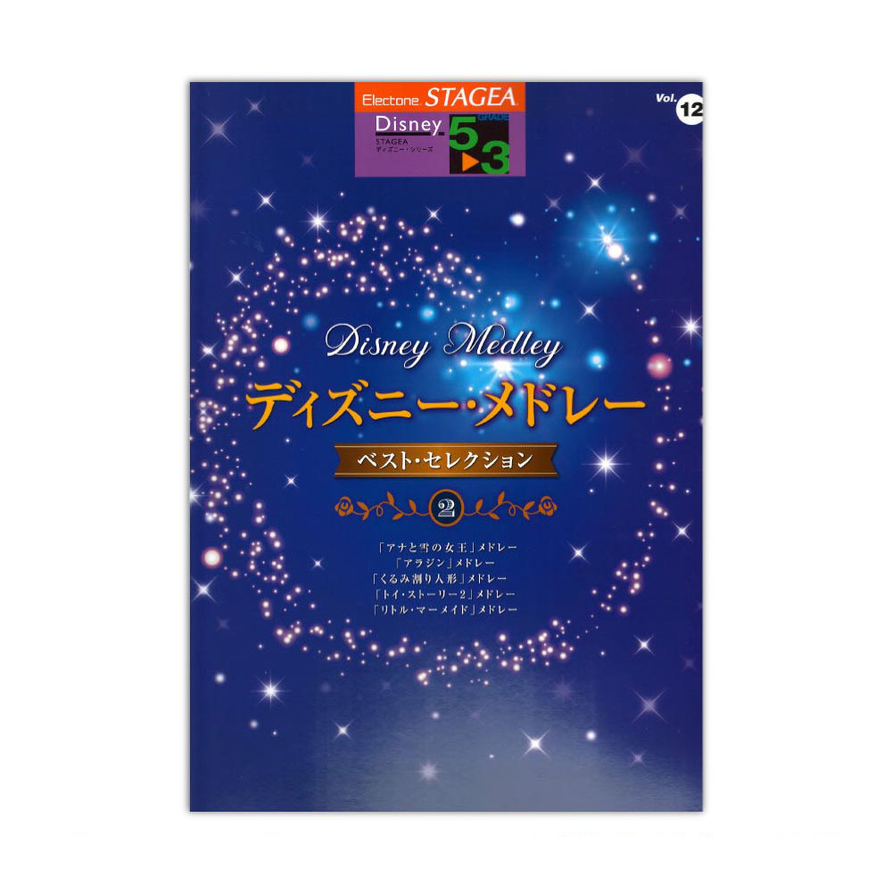 STAGEA ディズニー 5〜3級 Vol.12 ディズニー・メドレー ベスト・セレクション2 ヤマハミュージックメディア