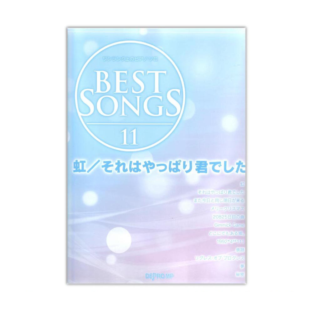 ワンランク上のピアノソロ BEST SONGS 11 虹/それはやっぱり君でした デプロMP