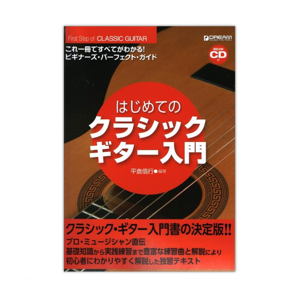 ドリームミュージックファクトリー(これ一冊ですべてがわかるビギナーズパーフェクトガイド)　はじめてのクラシック・ギター入門　模範演奏CD付　web総合楽器店