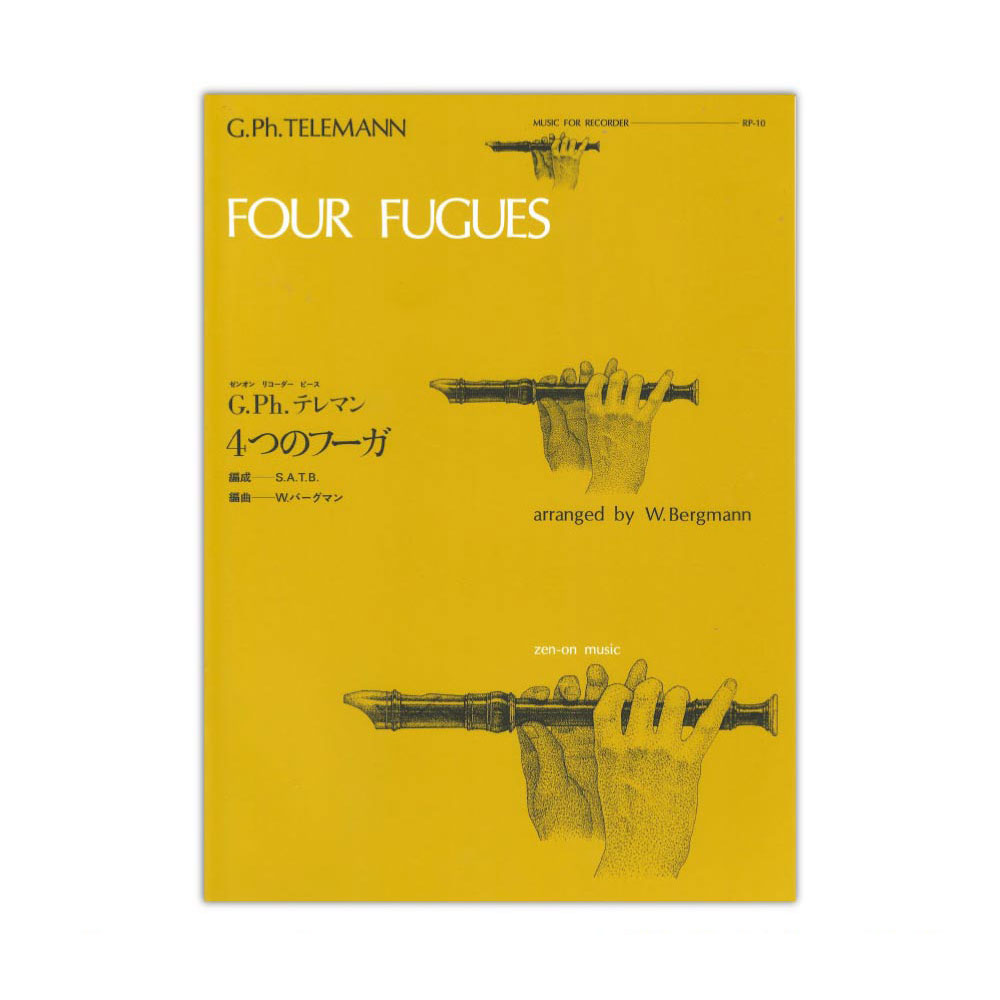 全音リコーダーピース RP-10 4つのフーガ テレマン 全音楽譜出版社