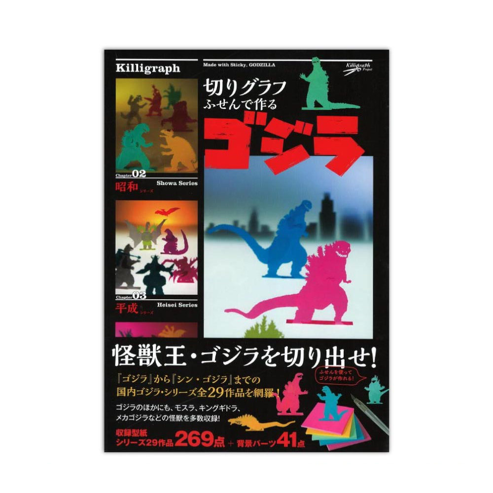 切りグラフ ふせんで作るゴジラ リットーミュージック