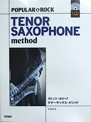 DOREMI ポピュラー&ロック/テナーサックス・メソッド