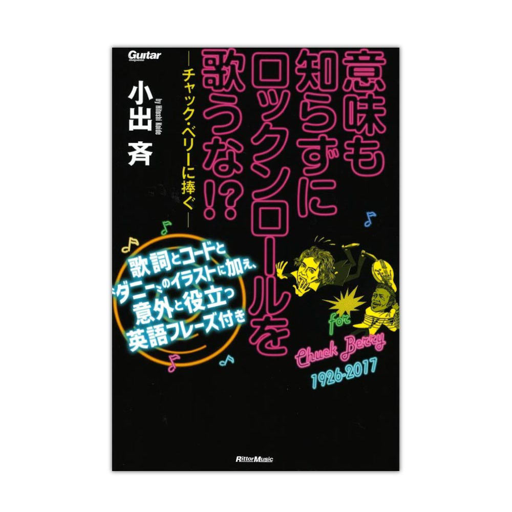 意味も知らずにロックンロールを歌うな!? チャック・ベリーに捧ぐ リットーミュージック