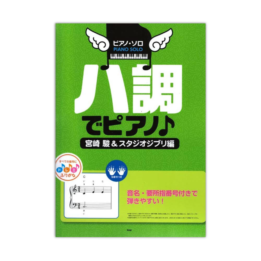 ハ調でピアノ 宮崎駿 & スタジオジブリ編 ケイ・エム・ピー