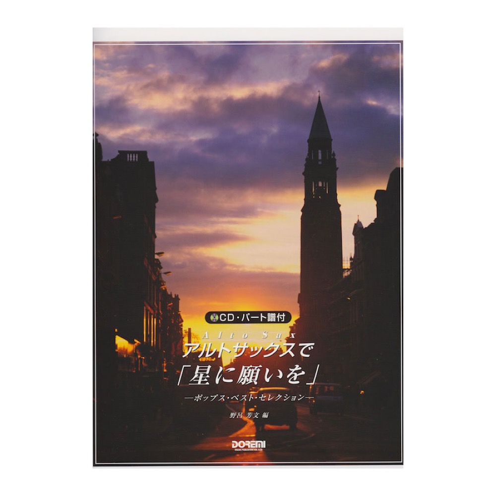 アルトサックスで「星に願いを」 ポップス・ベスト・セレクション ドレミ楽譜出版社