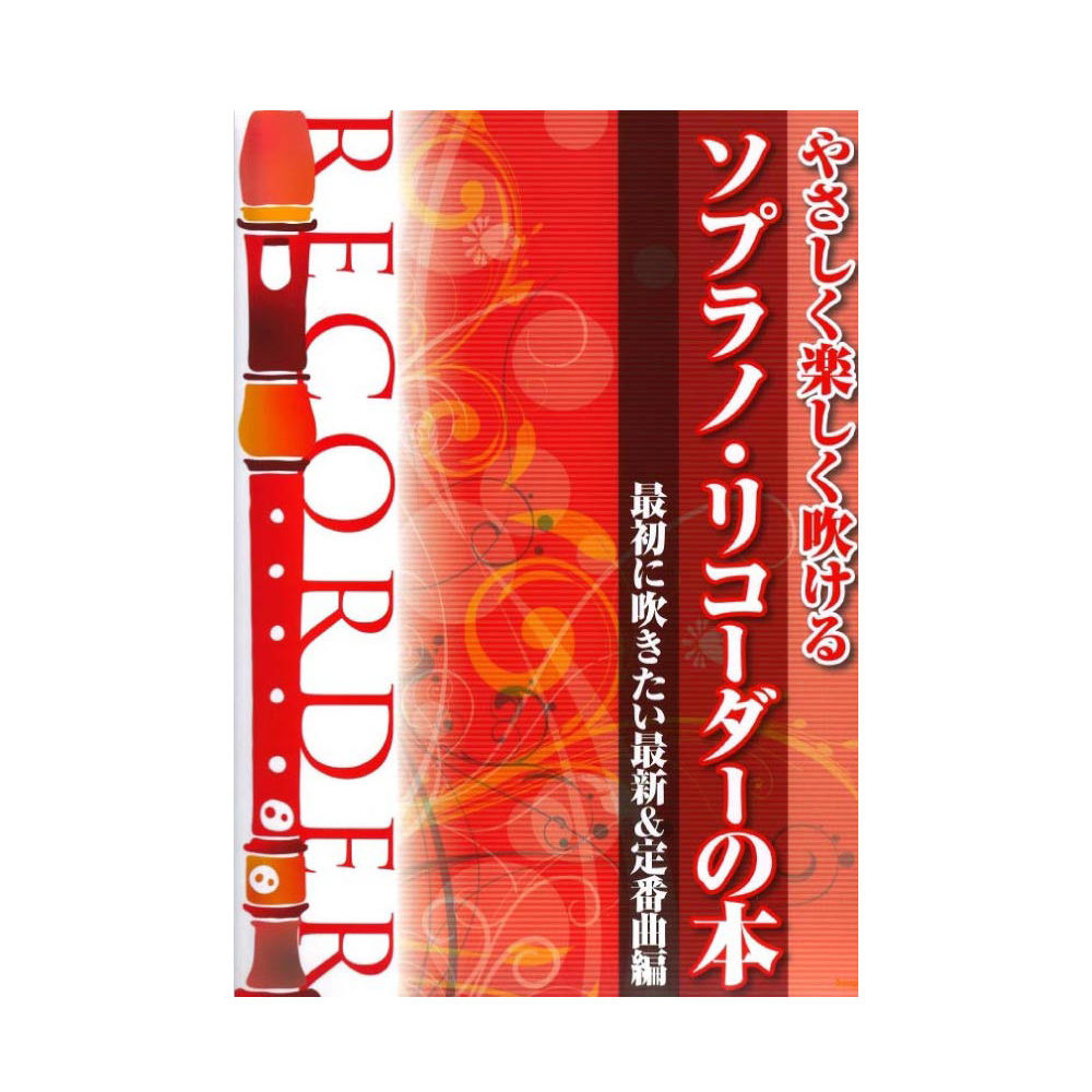 やさしく楽しく吹ける ソプラノ リコーダーの本 最初に吹きたい最新&定番曲編 ケイエムピー