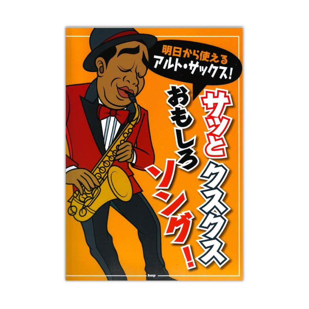 明日から使えるアルト サックス! サッとクスクスおもしろソング! ケイエムピー