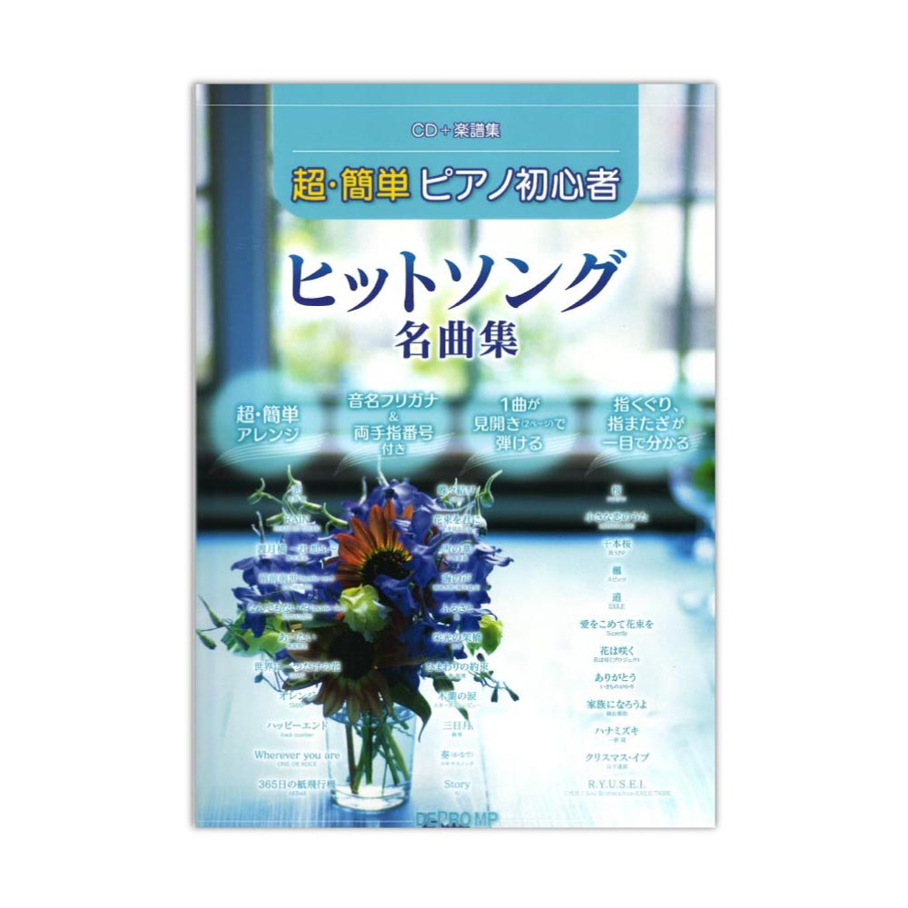 超・簡単 ピアノ初心者 ヒットソング名曲集 デプロMP
